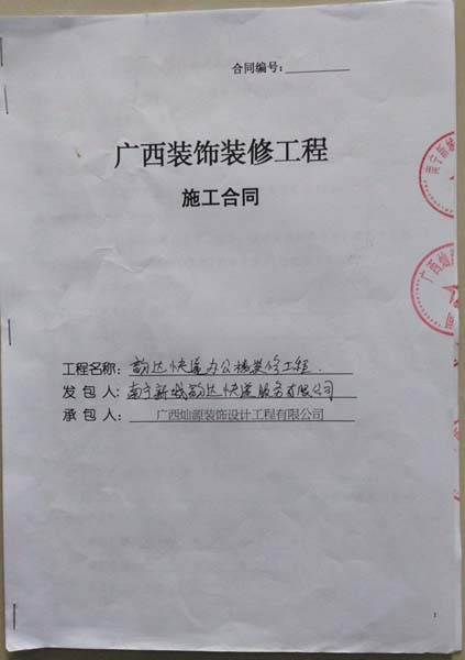 南寧裝修公司合同 南寧裝修公司合同