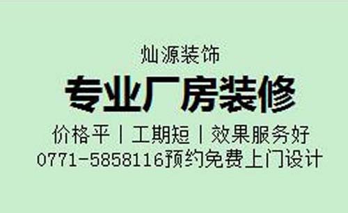 南寧廠房裝修公司 南寧廠房裝修公司