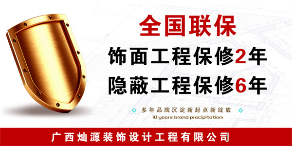 南寧辦公室裝修公司—燦源裝飾保修制度 南寧辦公室裝修公司—燦源裝飾保修制度
