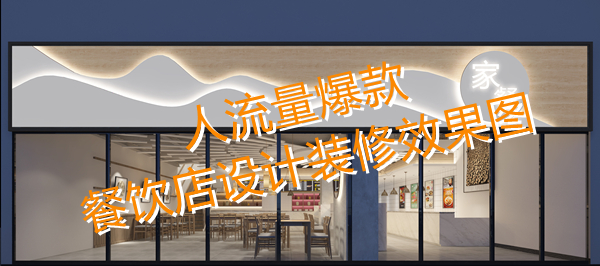 南寧市餐飲設計公司—燦源裝飾效果圖 南寧市餐飲設計公司—燦源裝飾效果圖